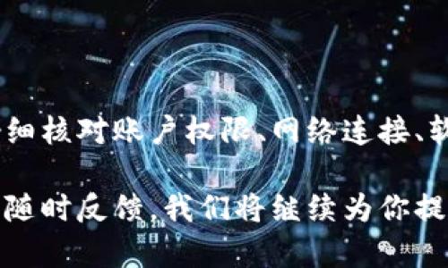 tpWallet提示没有权限的问题可能是由于多种原因引起的。以下是一些可能的解决方案和详细建议，供你参考。

一、检查账户权限设置

首先，确保你在tpWallet中的账户设置正确。如果你的账户是新注册的，有可能默认权限设置较低，需要手动进行调整。

在tpWallet的设置中，检查以下几点：
ul
    listrong身份认证：/strong确认你的身份已经完成验证，通常还需要通过邮件或手机验证码进行确认。/li
    listrong账户状态：/strong确保账户没有被冻结或者处于限制状态。有时候，由于系统检测到异常活动，账户权限可能会被暂时降低。/li
/ul

二、网络连接问题

有时候，网络连接不稳定也会导致权限验证失败。确保你的设备连接到稳定的网络。如果使用的是手机数据，尝试切换到Wi-Fi，反之亦然。

三、软件版本更新

tpWallet时常会进行更新以修复漏洞和提升安全性。如果未及时更新软件，可能会导致权限判断错误。检查你所使用的tpWallet版本，并确认其为最新版本。

strong更新步骤：/strong前往应用商店，搜索tpWallet并查看是否有更新。如果有，请进行更新后重启应用。

四、联系客服获取帮助

如果经过上述步骤仍然出现权限问题，建议联系tpWallet的客服支持。提供你遇到的具体问题、账户信息和相关错误提示，客服可以帮助查找问题根源并给出解决方案。

五、重装应用程序

若所有解决方案均无效，可以尝试卸载tpWallet并重新安装该应用。有时候，应用的安装文件可能会损坏，导致各种问题的出现。

在重装之前，请确保已经备份了你的钱包地址及助记词，以防止数据丢失。

六、保持软件环境整洁

设备的其他软件及环境也可能影响tpWallet运行。例如，不良的缓存文件、过多的后台应用等都可能导致程序异常。定期清理设备并确保系统资源充足，可以帮助提升应用性能。

总结

tpWallet提示没有权限的问题看似简单，但其实涉及到多个方面的因素。通过仔细核对账户权限、网络连接、软件版本、联系客服、重装应用以及保持软件环境整洁等步骤，通常能够解决问题。

希望上述建议可以帮助你顺利解决tpWallet使用中的权限问题。如仍有疑问，请随时反馈，我们将继续为你提供帮助！