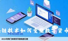 探索贝客钱包：区块链技术如何重塑数字货币的