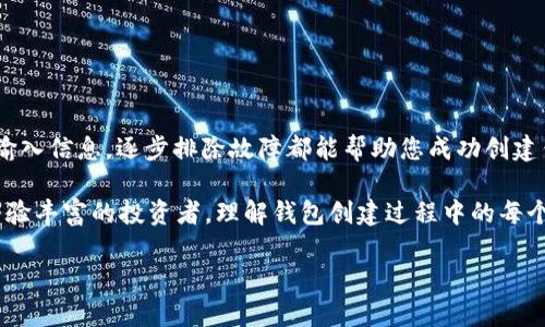 \如何解决tpWallet钱包创建失败的问题：详细步骤与常见原因分析/\
\guanjiancitpWallet, 钱包创建, 问题解决, 区块链/\guanjianci

引言：tpWallet的重要性
在数字货币迅速发展的今天，拥有一个安全、功能丰富的钱包是每个投资者的必备条件。tpWallet作为一种广受欢迎的钱包类型，支持多种数字货币的存储和交易。然而，在使用过程中，一些用户可能会遇到钱包创建失败的问题，这不仅影响了用户体验，还可能阻碍数字资产的管理。那么，是什么导致了钱包创建失败？又该如何解决这些问题呢？本文将从多个方面详尽分析，并提供实用的解决方案。

tpWallet创建失败的常见原因
在深入探讨解决方案之前，首先我们需要了解造成tpWallet钱包创建失败的几种常见原因。这些原因可能与软件本身、用户操作、网络环境等多种因素有关。

h41. 软件版本问题/h4
tpWallet的应用程序版本如果过时，可能会导致一些功能无法正常使用。因此，确保您使用的是最新版本的tpWallet，并在应用商店中检查更新是至关重要的。

h42. 网络连接问题/h4
tpWallet钱包的创建过程通常需要网络连接。如果您的设备没有连接到稳定且快速的互联网，可能会导致钱包无法创建。检查您的网络设置，确保您的Wi-Fi或移动数据连接正常。

h43. 设备兼容性/h4
不同的设备和操作系统可能会影响钱包的创建。确保您的手机或电脑满足tpWallet的系统要求。如果您的设备较旧，考虑使用更新的设备尝试创建钱包。

h44. 用户输入错误/h4
用户在输入信息时的错误，如密码设置不符合要求、助记词书写错误等，都会导致钱包创建失败。请仔细检查您输入的所有信息，并确保没有拼写错误或遗漏。

解决tpWallet创建失败的具体步骤
了解了常见原因后，我们接下来将介绍具体的解决方案。每个步骤都将详细说明，帮助您逐步排除故障。

h41. 更新tpWallet应用/h4
首先，访问应用商店（如Google Play或App Store），查找tpWallet应用并检查是否有可用更新。如果有，下载并安装最新版本，以确保您获得最佳的使用体验。

h42. 检查网络连接/h4
确保您的设备连接到可靠的Wi-Fi网络或移动数据。您可以尝试重启路由器或切换网络类型，并测试网络速度是否稳定。

h43. 设备兼容性检查/h4
查看tpWallet的官方网站或应用商店中的说明，确认您的设备是否满足系统要求。如果有必要，考虑更换设备或升级操作系统。

h44. 重新输入信息/h4
在创建钱包的过程中，建议您仔细输入信息，尤其是密码和助记词。如果可能，使用复制和粘贴的方法输入，避免手动输入时的错误。

h45. 寻求技术支持/h4
如果您经过上述步骤仍然无法解决问题，可以联系tpWallet的客户支持团队。您可以在他们的官方网站或应用内找到相关信息，询问是否有其他解决方案。

如何预防钱包创建错误
预防胜于治疗，在创建tpWallet钱包之前，以下建议将有助于减少错误的发生。

h41. 系统要求提前了解/h4
在下载并安装软件之前，提前了解tpWallet的基本系统需求。如果您使用的设备不支持，最好选择其他可兼容的设备进行尝试。

h42. 备份重要信息/h4
在创建钱包的同时，请务必将重要信息，如助记词和密码备份好。这将能够在某些情况下帮助您恢复钱包，避免因创建失败带来的麻烦。

h43. 定期检查更新/h4
定期检查应用程序的最新版本，不仅可以享受到新功能和改进，还有助于修复以前存在的bug，从而提高钱包的稳定性。

总结
tpWallet钱包创建失败并不是罕见的现象，但通过仔细分析问题的原因和应用相应的解决方案，用户可以有效地解决此类问题。无论是通过更新软件、确保网络稳定，还是仔细输入信息，逐步排除故障都能帮助您成功创建钱包。希望本文能为那些遇到tpWallet创建失败问题的用户提供实用的指导与启发。通过良好的使用习惯和技术支持，您将能够轻松管理和保护您的数字资产。

随着区块链技术和数字货币的快速发展，钱包管理也变得更加重要和复杂。掌握创建和使用钱包的技巧，将助您在这个新时代的金融环境中立于不败之地。无论您是新手还是经验丰富的投资者，理解钱包创建过程中的每个细节都是至关重要的。

最后，祝愿每位用户在数字资产管理的道路上顺利无阻，拥抱未来的投资机会。