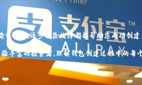 \如何解决tpWallet钱包创建失败的问题：详细步骤与常见原因分析/\
\guanjiancitpWallet, 钱包创建, 问题解决, 区块链/\guanjianci

引言：tpWallet的重要性
在数字货币迅速发展的今天，拥有一个安全、功能丰富的钱包是每个投资者的必备条件。tpWallet作为一种广受欢迎的钱包类型，支持多种数字货币的存储和交易。然而，在使用过程中，一些用户可能会遇到钱包创建失败的问题，这不仅影响了用户体验，还可能阻碍数字资产的管理。那么，是什么导致了钱包创建失败？又该如何解决这些问题呢？本文将从多个方面详尽分析，并提供实用的解决方案。

tpWallet创建失败的常见原因
在深入探讨解决方案之前，首先我们需要了解造成tpWallet钱包创建失败的几种常见原因。这些原因可能与软件本身、用户操作、网络环境等多种因素有关。

h41. 软件版本问题/h4
tpWallet的应用程序版本如果过时，可能会导致一些功能无法正常使用。因此，确保您使用的是最新版本的tpWallet，并在应用商店中检查更新是至关重要的。

h42. 网络连接问题/h4
tpWallet钱包的创建过程通常需要网络连接。如果您的设备没有连接到稳定且快速的互联网，可能会导致钱包无法创建。检查您的网络设置，确保您的Wi-Fi或移动数据连接正常。

h43. 设备兼容性/h4
不同的设备和操作系统可能会影响钱包的创建。确保您的手机或电脑满足tpWallet的系统要求。如果您的设备较旧，考虑使用更新的设备尝试创建钱包。

h44. 用户输入错误/h4
用户在输入信息时的错误，如密码设置不符合要求、助记词书写错误等，都会导致钱包创建失败。请仔细检查您输入的所有信息，并确保没有拼写错误或遗漏。

解决tpWallet创建失败的具体步骤
了解了常见原因后，我们接下来将介绍具体的解决方案。每个步骤都将详细说明，帮助您逐步排除故障。

h41. 更新tpWallet应用/h4
首先，访问应用商店（如Google Play或App Store），查找tpWallet应用并检查是否有可用更新。如果有，下载并安装最新版本，以确保您获得最佳的使用体验。

h42. 检查网络连接/h4
确保您的设备连接到可靠的Wi-Fi网络或移动数据。您可以尝试重启路由器或切换网络类型，并测试网络速度是否稳定。

h43. 设备兼容性检查/h4
查看tpWallet的官方网站或应用商店中的说明，确认您的设备是否满足系统要求。如果有必要，考虑更换设备或升级操作系统。

h44. 重新输入信息/h4
在创建钱包的过程中，建议您仔细输入信息，尤其是密码和助记词。如果可能，使用复制和粘贴的方法输入，避免手动输入时的错误。

h45. 寻求技术支持/h4
如果您经过上述步骤仍然无法解决问题，可以联系tpWallet的客户支持团队。您可以在他们的官方网站或应用内找到相关信息，询问是否有其他解决方案。

如何预防钱包创建错误
预防胜于治疗，在创建tpWallet钱包之前，以下建议将有助于减少错误的发生。

h41. 系统要求提前了解/h4
在下载并安装软件之前，提前了解tpWallet的基本系统需求。如果您使用的设备不支持，最好选择其他可兼容的设备进行尝试。

h42. 备份重要信息/h4
在创建钱包的同时，请务必将重要信息，如助记词和密码备份好。这将能够在某些情况下帮助您恢复钱包，避免因创建失败带来的麻烦。

h43. 定期检查更新/h4
定期检查应用程序的最新版本，不仅可以享受到新功能和改进，还有助于修复以前存在的bug，从而提高钱包的稳定性。

总结
tpWallet钱包创建失败并不是罕见的现象，但通过仔细分析问题的原因和应用相应的解决方案，用户可以有效地解决此类问题。无论是通过更新软件、确保网络稳定，还是仔细输入信息，逐步排除故障都能帮助您成功创建钱包。希望本文能为那些遇到tpWallet创建失败问题的用户提供实用的指导与启发。通过良好的使用习惯和技术支持，您将能够轻松管理和保护您的数字资产。

随着区块链技术和数字货币的快速发展，钱包管理也变得更加重要和复杂。掌握创建和使用钱包的技巧，将助您在这个新时代的金融环境中立于不败之地。无论您是新手还是经验丰富的投资者，理解钱包创建过程中的每个细节都是至关重要的。

最后，祝愿每位用户在数字资产管理的道路上顺利无阻，拥抱未来的投资机会。