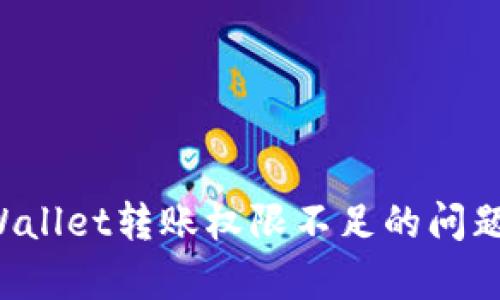 如何解决tpWallet转账权限不足的问题：步骤与技巧