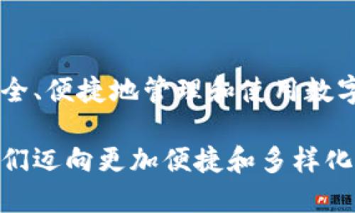ziaoti云钱包与数字货币：区别与联系全面解析/ziaoti
云钱包, 数字货币, 区块链, 电子支付/guanjianci

一、云钱包的定义
云钱包，顾名思义，是一种基于云技术的电子钱包。用户可以通过互联网或移动应用直接访问和管理自己的资金，无需依赖实体银行或传统金融机构。与传统钱包不同，云钱包依靠云端存储和处理，提供更高的便利性和安全性。

二、数字货币的概念
数字货币是指以数字形式存在的货币，通常基于区块链技术进行交易和验证。与法定货币不同，数字货币以去中心化的方式运作，促进更快速和便捷的国际交易。比特币、以太坊等均是知名的数字货币。

三、云钱包与数字货币的关系
云钱包和数字货币之间存在密切的联系。许多云钱包支持存储和交易数字货币，使得用户能够安全地管理其数字资产。然而，云钱包不仅限于数字货币的存储，也支持法定货币的管理。例如，用户可以将其银行账户链接到云钱包，从而实现快速的资金转移和支付。

四、云钱包的功能优势
云钱包具备多种优势，使其成为现代金融交易的重要工具：
ul
    listrong便捷性：/strong用户可以随时随地访问其资金，无需携带现金或实体卡片。/li
    listrong安全性：/strong云钱包通常采用高科技的安全措施，如OAuth身份验证和加密技术。/li
    listrong多种货币支持：/strong许多云钱包支持不同类型的货币，包括多种数字货币和多个法定货币。/li
    listrong快速交易：/strong通过云钱包，用户能够快速进行资金转移和支付，尤其是在国际交易中。/li
/ul

五、数字货币的存储方式
数字货币的存储通常有三种方式：热钱包、冷钱包和交换所钱包。热钱包是在线存储，方便快捷但安全性相对较低；冷钱包离线存储，安全性高但相对麻烦；交换所钱包是由交易所提供的服务，方便交易但存在一定的安全风险。

六、云钱包的风险与挑战
虽然云钱包具有众多优势，但也存在一些潜在的风险：
ul
    listrong网络安全风险：/strong由于云钱包依托互联网，面临黑客攻击和数据泄露的风险。/li
    listrong平台稳定性：/strong部分云钱包平台可能出现技术故障或破产，导致用户资产无法访问。/li
    listrong法律法规风险：/strong不同国家的法律对数字货币和云钱包的监管差异可能影响用户的使用体验。/li
/ul

七、结论：云钱包和数字货币的未来
随着科技的发展和人们对数字支付的需求增加，云钱包和数字货币的未来充满潜力。两者相辅相成，共同推动了新型金融生态的发展。通过使用云钱包，用户能够更安全、便捷地管理和使用数字货币，从而享受数字经济带来的便利。在这个过程中，用户也需保持警惕，确保自身资产的安全，了解相关法律法规，从而在这个快速变化的数字时代中获得最佳体验。

云钱包并非直接等同于数字货币，但它们之间的关系日趋紧密。随着数字货币的普及与发展，云钱包作为一种方便管理资产的工具，将继续扮演重要角色。它将引领我们迈向更加便捷和多样化的支付选择，同时，用户也需要加强对数字世界的了解，以适应瞬息万变的金融环境。