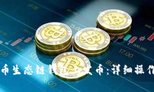 如何在TP火币生态链钱包上发币：详细操作及注意事项