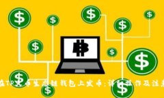 如何在TP火币生态链钱包上发币：详细操作及注意