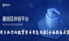 如何利用手机你的数字货币钱包体验？全面指南