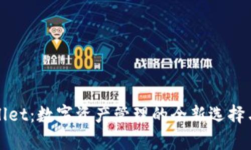 深入解析tpWallet：数字资产管理的全新选择与未来发展趋势
