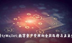 深入解析tpWallet：数字资产管理的全新选择与未来