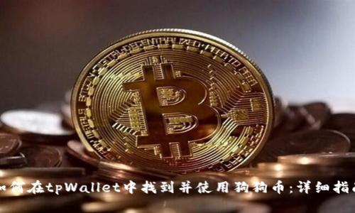 如何在tpWallet中找到并使用狗狗币：详细指南