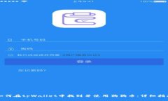 如何在tpWallet中找到并使用狗狗币：详细指南