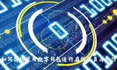 如何高效使用数字钱包进行在线交易与支付