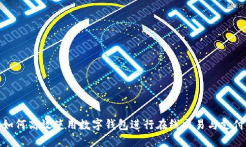 如何高效使用数字钱包进行在线交易与支付
