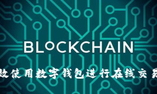 如何高效使用数字钱包进行在线交易与支付