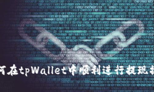 如何在tpWallet中顺利进行提现操作