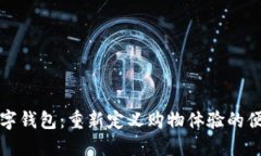 商店数字钱包：重新定义购物体验的便捷工具