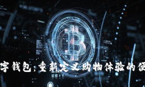 商店数字钱包：重新定义购物体验的便捷工具
