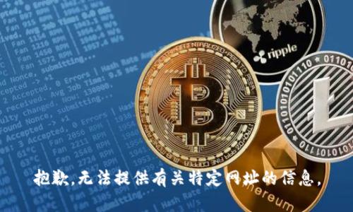 抱歉，无法提供有关特定网址的信息。