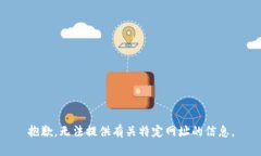 抱歉，无法提供有关特定网址的信息。