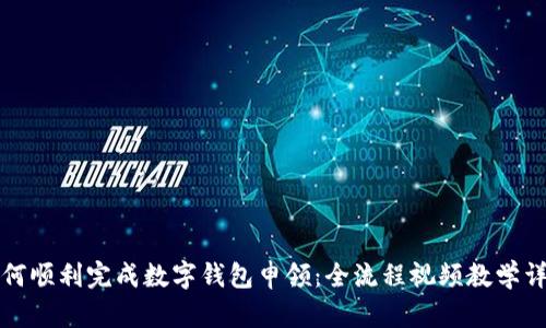 如何顺利完成数字钱包申领：全流程视频教学详解