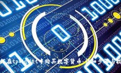 如何在tpWallet中购买数字货币：详细步骤与技巧