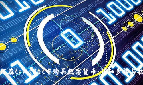 如何在tpWallet中购买数字货币：详细步骤与技巧