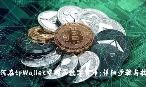如何在tpWallet中购买数字货币：详细步骤与技巧