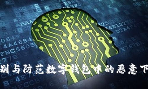 如何识别与防范数字钱包中的恶意下款风险