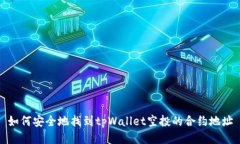 如何安全地找到tpWallet空投的合约地址