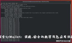 探索tpWallet: 便捷、安全的数字钱包应用体验
