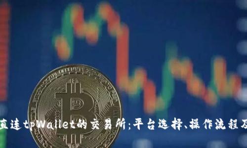 深入探讨直连tpWallet的交易所：平台选择、操作流程及优势分析