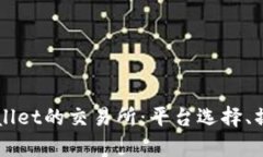深入探讨直连tpWallet的交易所：平台选择、操作流
