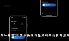 深入解析：开源区块链钱包源码的结构与应用