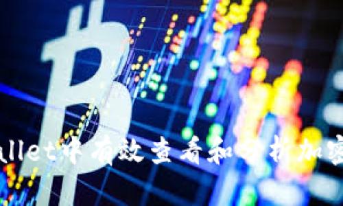 如何在tpWallet中有效查看和分析加密货币走势图
