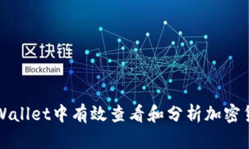如何在tpWallet中有效查看和分析加密货币走势图