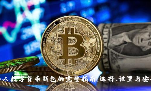 建立个人数字货币钱包的完整指南：选择、设置与安全防护