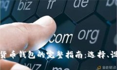 建立个人数字货币钱包的完整指南：选择、设置