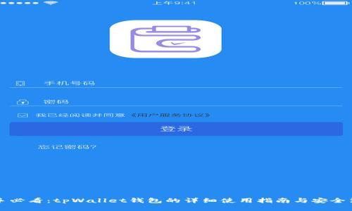 新手必看：tpWallet钱包的详细使用指南与安全策略