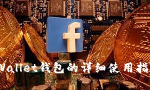 新手必看：tpWallet钱包的详细使用指南与安全策略