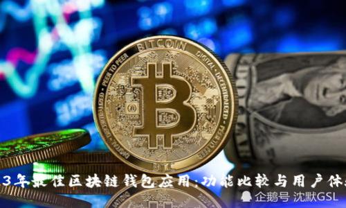 : 2023年最佳区块链钱包应用：功能比较与用户体验指南