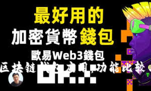 : 2023年最佳区块链钱包应用：功能比较与用户体验指南