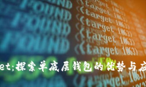 tpWallet：探索单底层钱包的优势与应用场景