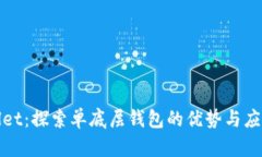 tpWallet：探索单底层钱包的优势与应用场景