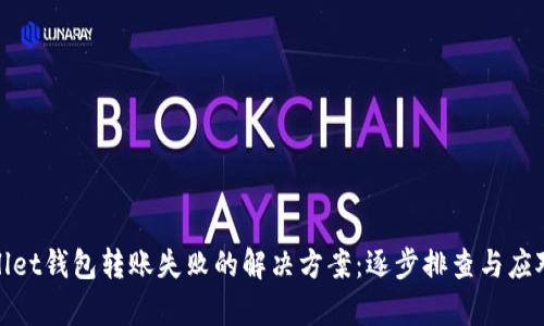 tpWallet钱包转账失败的解决方案：逐步排查与应对策略