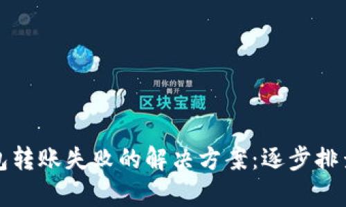 tpWallet钱包转账失败的解决方案：逐步排查与应对策略