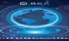 深入分析：麦子钱包与tpWallet的优劣比较