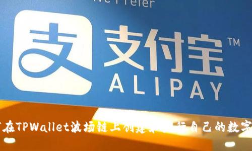 如何在TPWallet波场链上创建和发行自己的数字货币
