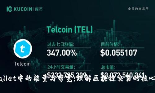 tpWallet中的能量与带宽：理解区块链交易的核心要素