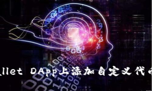 如何在tpWallet DApp上添加自定义代币和操作指南