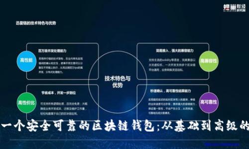 如何创建一个安全可靠的区块链钱包：从基础到高级的技术指南