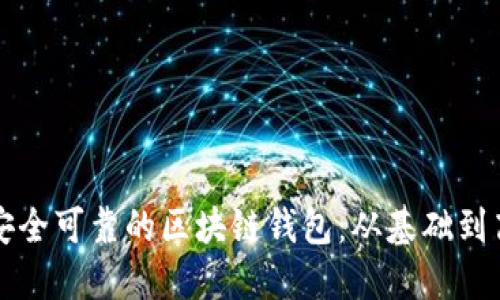 如何创建一个安全可靠的区块链钱包：从基础到高级的技术指南