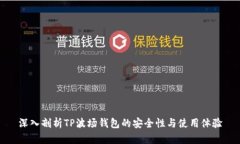 深入剖析TP波场钱包的安全性与使用体验